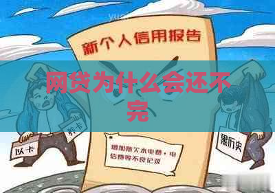 网贷为什么会还不完