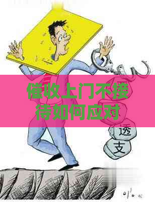 上门不接待如何应对