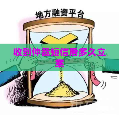 收到仲裁短信后多久立案