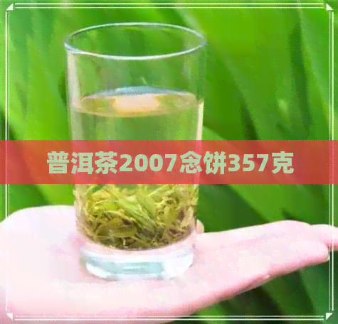 普洱茶2007念饼357克