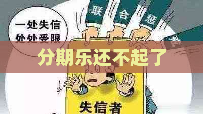 还不起了