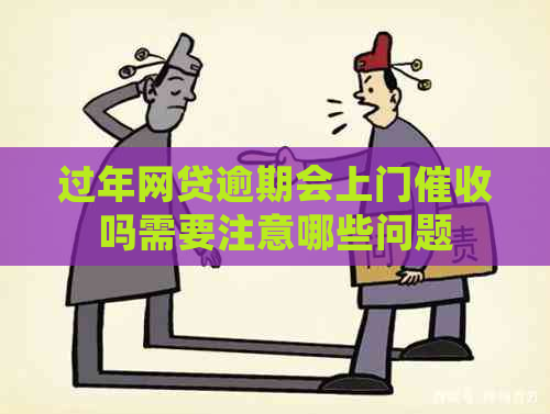 过年网贷逾期会上门吗需要注意哪些问题