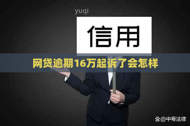 网贷逾期16万起诉了会怎样