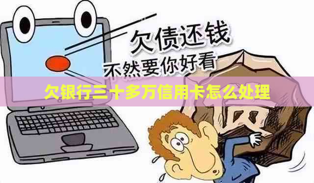 欠银行三十多万信用卡怎么处理