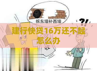 建行快贷16万还不起怎么办