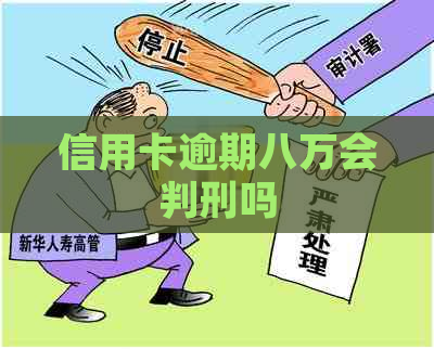 信用卡逾期八万会判刑吗