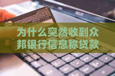 为什么突然收到众邦银行信息称贷款逾期