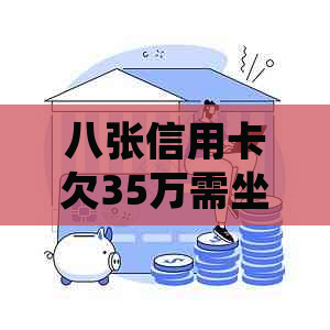 八张信用卡欠35万需坐牢吗如何处理