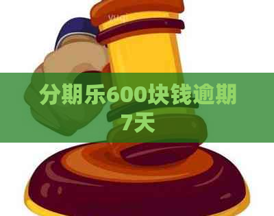 600块钱逾期7天