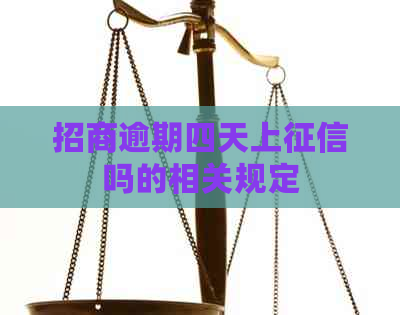 招商逾期四天上吗的相关规定