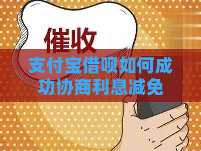 支付宝借呗如何成功协商利息减免