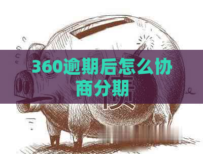 360逾期后怎么协商分期