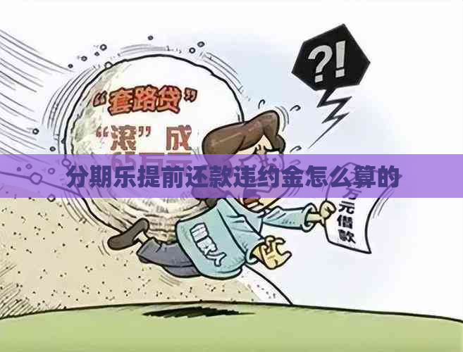 提前还款违约金怎么算的