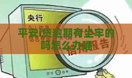 平安i贷逾期有坐牢的吗怎么办理