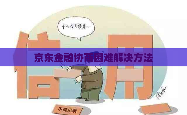 京东金融协商困难解决方法