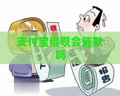 支付宝借呗会催款吗