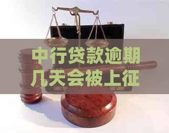 中行贷款逾期几天会被上