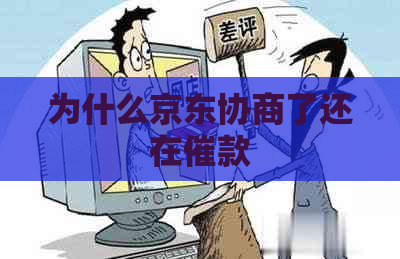 为什么京东协商了还在催款