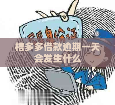 桔多多借款逾期一天会发生什么