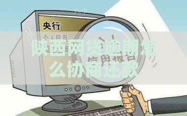 陕西网贷逾期怎么协商还款