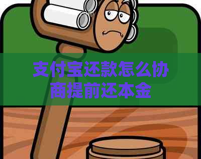 支付宝还款怎么协商提前还本金