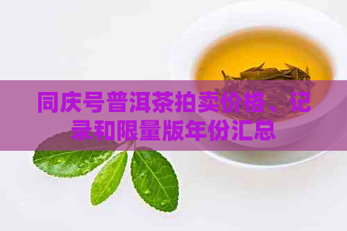 同庆号普洱茶拍卖价格、记录和限量版年份汇总