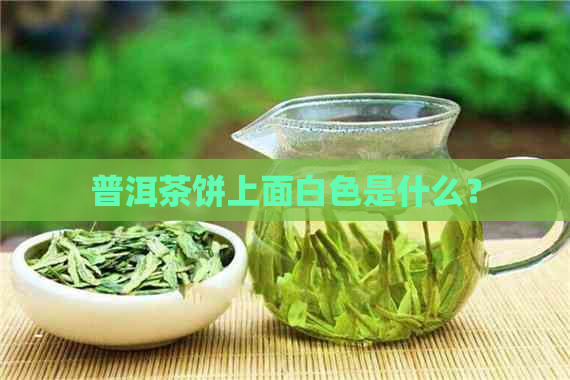 普洱茶饼上面白色是什么？