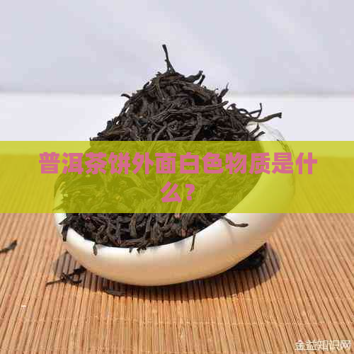 普洱茶饼外面白色物质是什么？