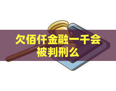 欠佰仟金融一千会被判刑么