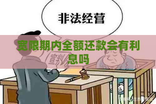 宽限期内全额还款会有利息吗