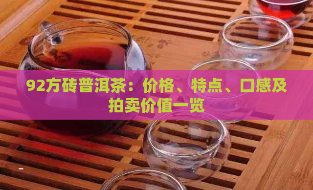 92方砖普洱茶：价格、特点、口感及拍卖价值一览