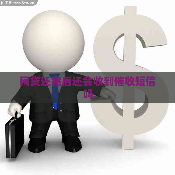 网贷还完后还会收到短信吗