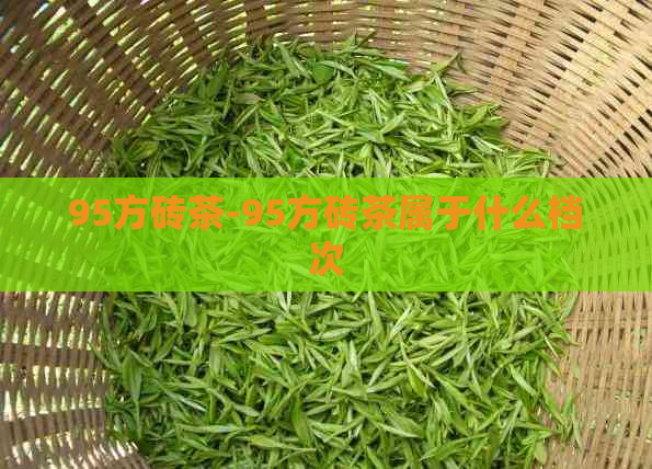 95方砖茶-95方砖茶属于什么档次