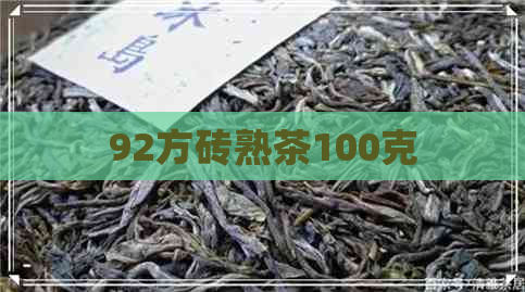 92方砖熟茶100克