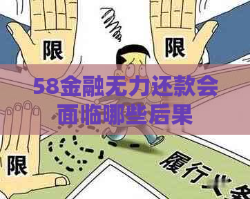 58金融无力还款会面临哪些后果