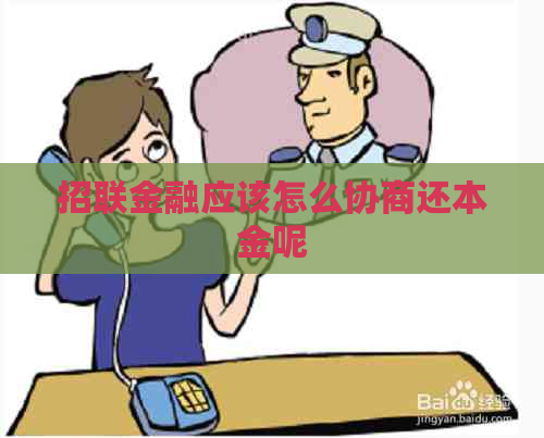 招联金融应该怎么协商还本金呢