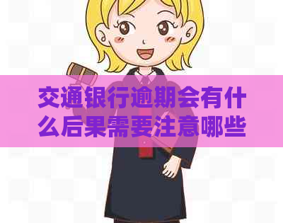 交通银行逾期会有什么后果需要注意哪些事项