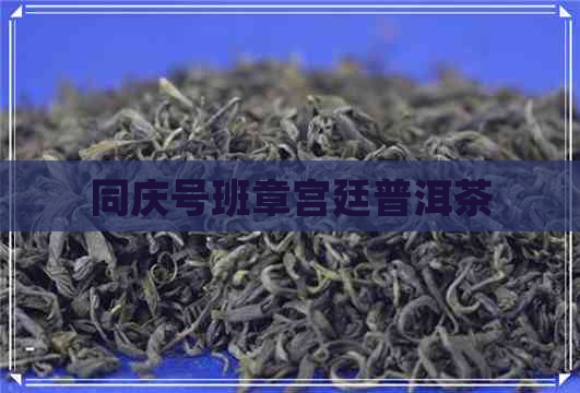 同庆号班章宫廷普洱茶