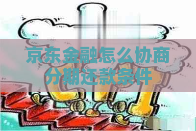 京东金融怎么协商分期还款条件