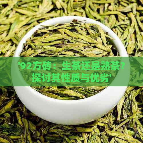 '92方砖：生茶还是熟茶？探讨其性质与优劣'