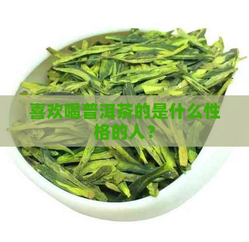 喜欢喝普洱茶的是什么性格的人？