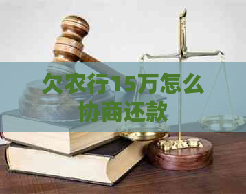 欠农行15万怎么协商还款