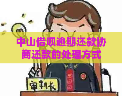 中山借呗逾期还款协商还款的处理方式