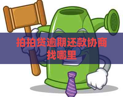 逾期还款协商找哪里