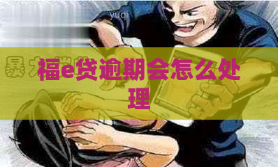 福e贷逾期会怎么处理