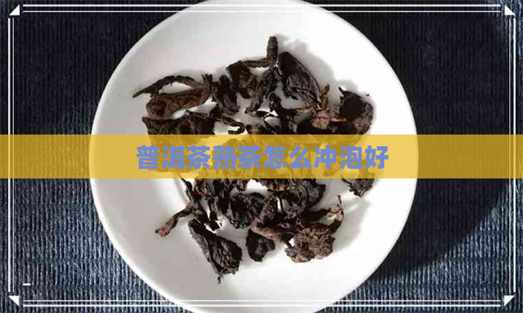 普洱茶熟茶怎么冲泡好