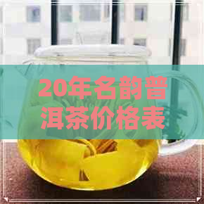 20年名韵普洱茶价格表