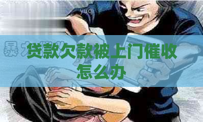 贷款欠款被上门怎么办