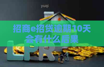 招商e招贷逾期10天会有什么后果