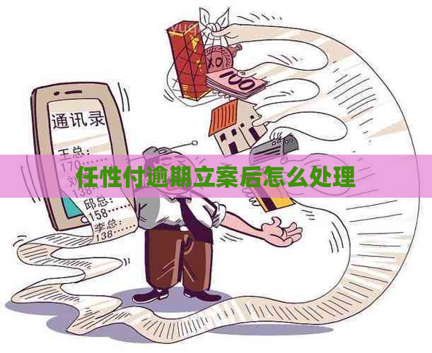 任性付逾期立案后怎么处理